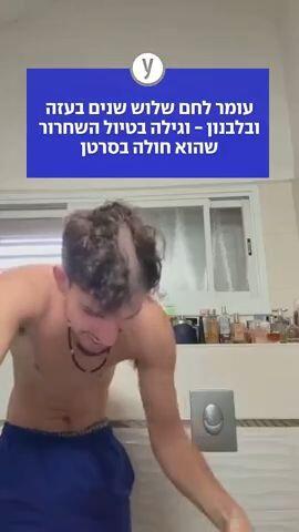 עומר לחם שלוש שנים בעזה ובלבנון - וגילה בטיול השחרור שהוא חולה בסרטן"