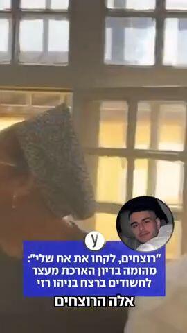 "רוצחים, לקחו את אח שלי": מהומה בדיון הארכת מעצר לחשודים ברצח בניהו רזי