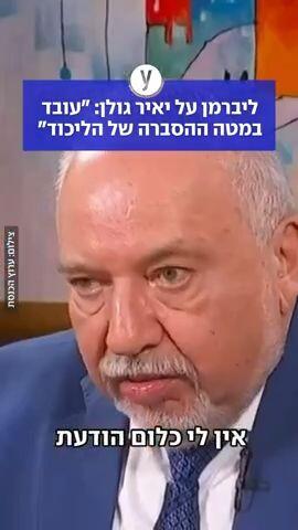 ליברמן מבקר את יאיר גולן