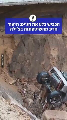 תיעוד מהשטפונות בצילה