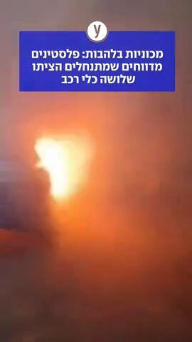 מכוניות בלהבות: פלסטינים מדווחים שמתנחלים הציתו שלושה כלי רכב
