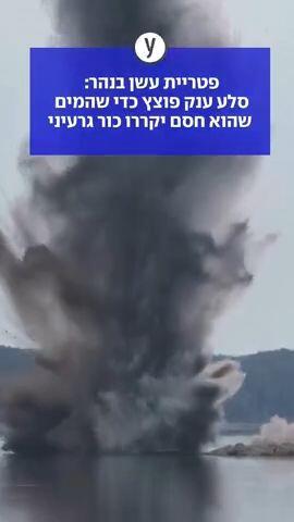פטריית עשן בנהר: סלע ענק פוצץ כדי שהמים שהוא חסם יקררו כור גרעיני 
