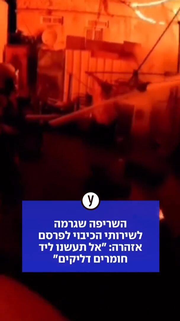 השריפה שגרמה לשירותי הכיבוי לפרסם אזהרה: "אל תעשנו ליד חומרים דליקים"