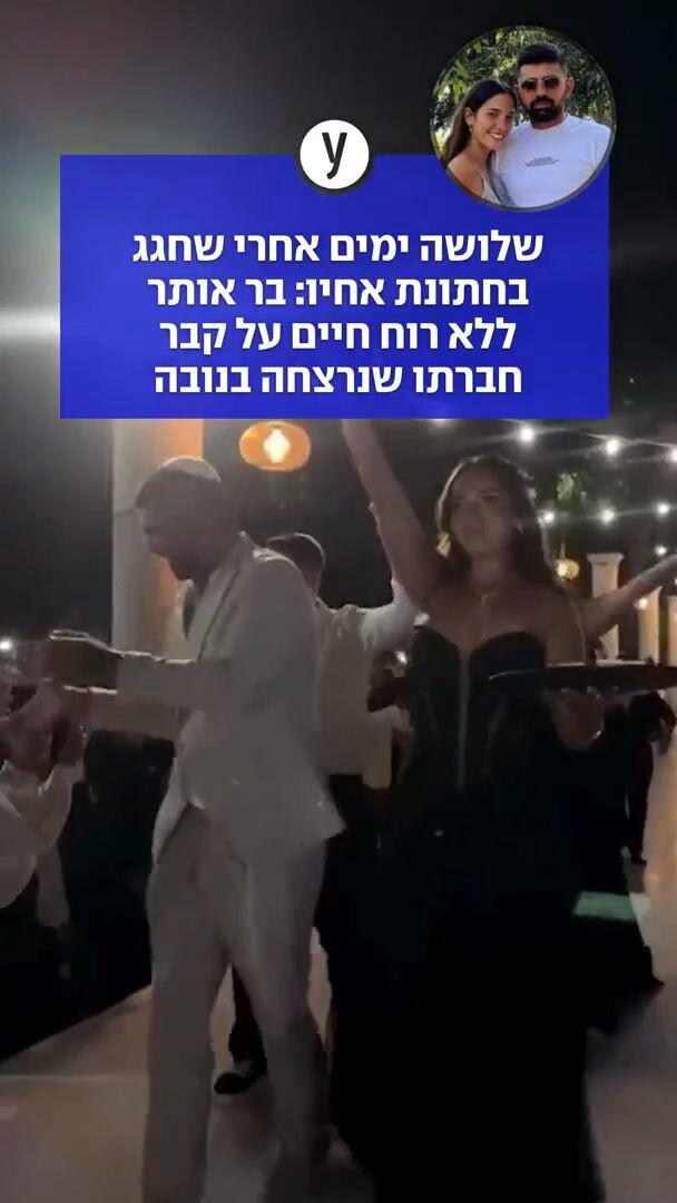שלושה ימים אחרי שחגג בחתונת אחיו: בר אותר ללא רוח חיים על קבר חברתו שנרצחה בנובה