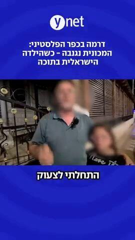 דרמה בכפר הפלסטיני: המכונית נגנבה - כשהילדה הישראלית בתוכה"