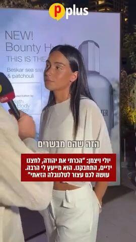 יולי ויזמן: הכרתי את יהודה, לחצנו ידיים, התחבקנו. הוא מייעץלי הרבה. עושה לכם עצור לטלנובלה הזאת