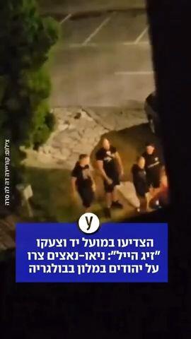 ניאו נאצים צרו על יהודים בבולגריה