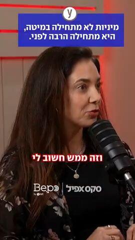 מיניות לא מתחילה במיטה, היא מתחילה הרבה לפני