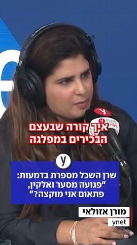 שרן השכל מספרת בדמעות: "פגועה מסער ואלקין, פתאום אני מוקצה?"