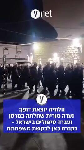 הלוויה יוצאת דופן: נערה סורית שחלתה בסרטן ועברה טיפולים בישראל - נקברה כאן לבקשת משפחתה