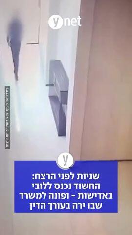 שניות לפני הרצח: החשוד נכנס ללובי באדישות ופונה למשרד שבו ירה בעורך הדין