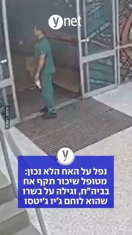 נפל על האח הלא נכון: מטופל שיכור תקף אח בביה"ח, וגילה על בשרו שהוא לוחם ג'יו ג'יטסו