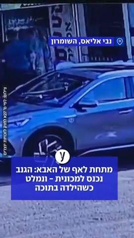 הגנב נכנס למכונית ונמלט כשהילדה בתוכה
