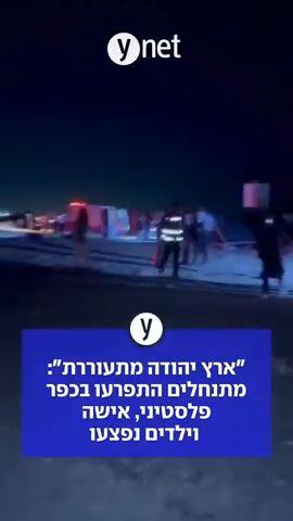 "ארץ יהודה מתעוררת": מתנחלים התפרעו בכפר פלסטיני, אישה וילדים נפצעו