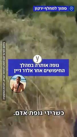 גופה אותרה במהלך החיפושים אחר אלדד דיין