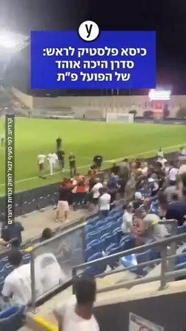 סדרן היכה את האוהד הפועל פ"ת