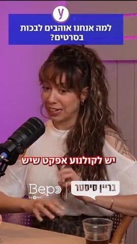 למה אנחנו אוהבים לבכות בסרטים