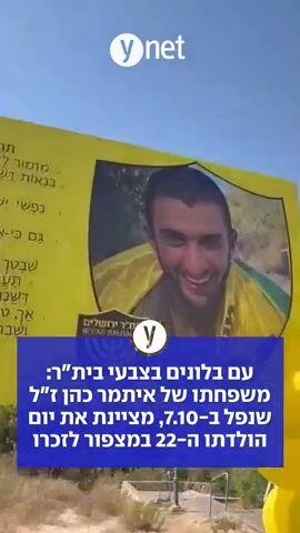 עם בלונים בצבעי בית"ר: משפחתו של איתמר כהן ז"ל שנפל ב-7.10, מציינת את יום הולדתו ה-22 במצפור לזכרו