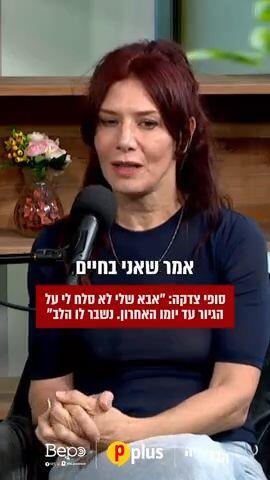 סופי צדקה: ,אבא שלי לא סלח לי על הגיור עד יומו האחרון. נשבר לו הלב"