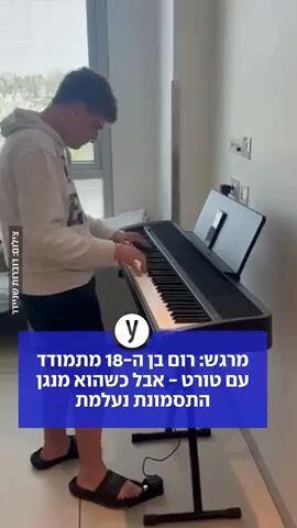רום מתמודד עם טורט - אבל כשהוא מנגן התסמונת נעלמת 