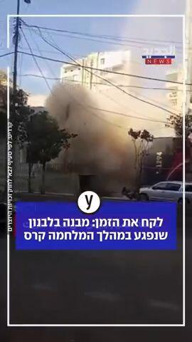 מבנה בלבנון שנפגע במהלך המלחמה קרס