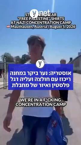 אוסטריה: נער ביקר במחנה ריכוז עם חולצה ועליה דגל של פלסטין ואיור של מחבלת