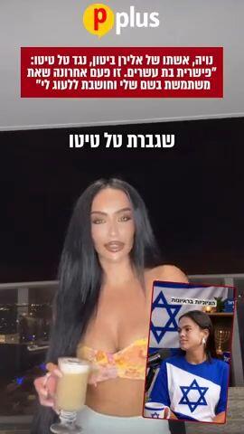 נויה, אשתו של אלירן ביטון נגד טל טיטו