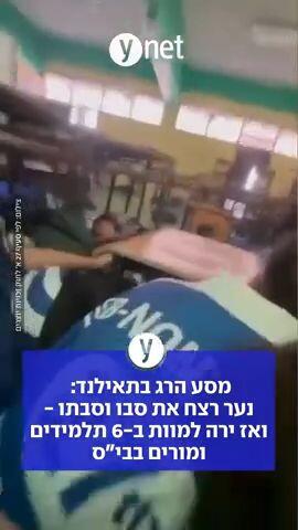 מסע הרג בתאילנד: נער רצח את סבו וסבתו - ואז ירה למוות ב-6 תלמידים ומורים בבי"ס
