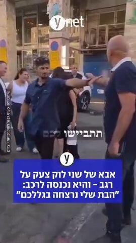 אבא של שני לוק צעק על רגב - והיא נכנסה לרכב: "הבת שלי נרצחה בגללכם" 