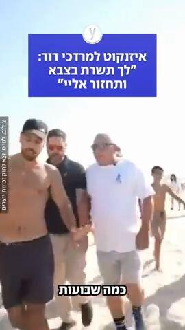 איזנקוט למרדכי דוד: "לך תשרת בצבא ותחזור אליי"