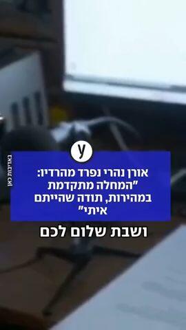 אורן נהרי נפרד מהרדיו