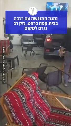 נהגת התנגשה עם רכבה בבית קפה ברהט