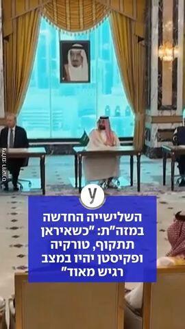 השלישייה החדשה במזה"ת: "כשאיראן תתקוף, טורקיה ופקיסטן יהיו במצב רגיש מאוד"