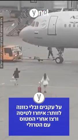 איחרו לטיסה ורצו אחרי המטוס עם הטרולי