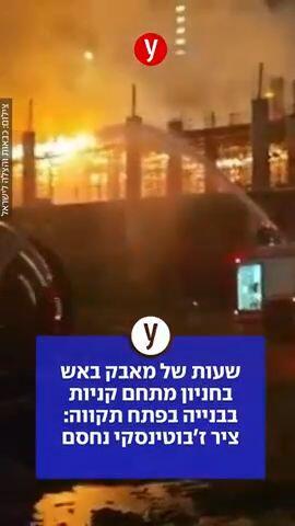 שעות של מאבק באש בחניון מתחם קניות בבנייה בפתח תקווה: נחסם אחד מצירי התנועה המרכזיים בגוש דן