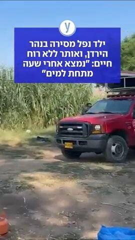 ילד נפל מסירה בנהר הירדן, ואותר ללא רוח חיים: "נמצא אחרי שעה מתחת למים"