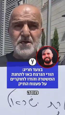בצעד חריג: הורי הנרצח באו לתחנת המשטרה - והודו לחוקרים על פענוח התיק
