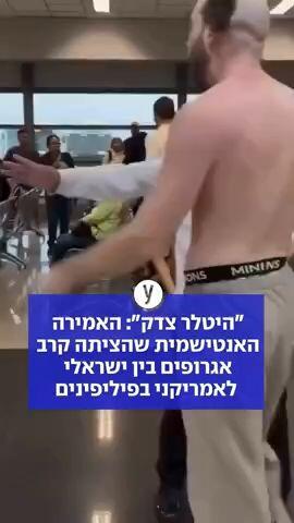 "היטלר צדק": האמירה האנטישמית שהציתה קרב אגרופים בין ישראלי  לאמריקני בפיליפינים