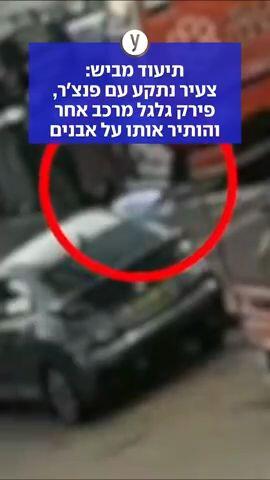 תיעוד מביש: צעיר נתקע עם פנצ'ר, פירק גלגל מרכב אחר - והותיר אותו על אבנים