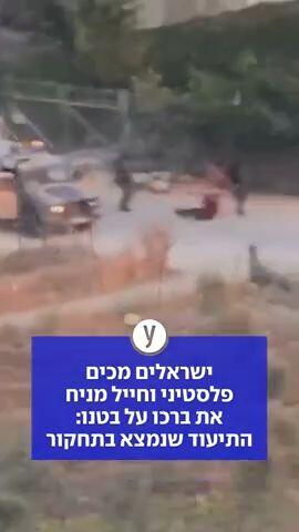 ישראלים מכים פלסטיני וחייל מניח את ברכו על בטנו: התיעוד שנמצא בתחקור