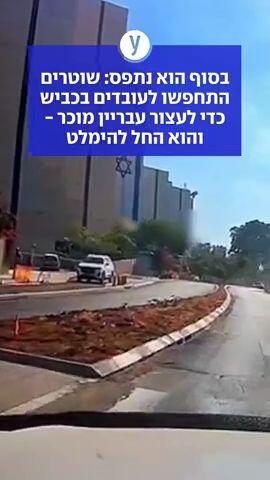 בסוף הוא נתפס: שוטרים התחפשו לעובדים בכביש כדי לעצור עבריין מוכר - והוא החל להימלט