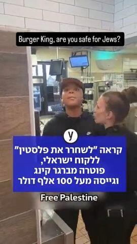 קראה "לשחרר את פלסטין" ללקוח ישראלי,   פוטרה מברגר קינג  וגייסה מעל 100 אלף דולר