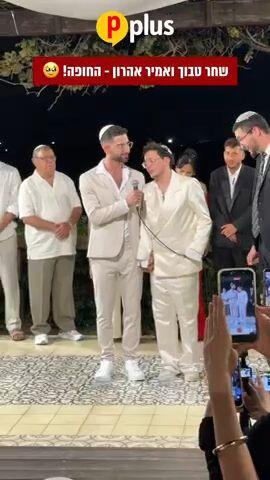 שחר טבוך ואמיר אהרון - החופה