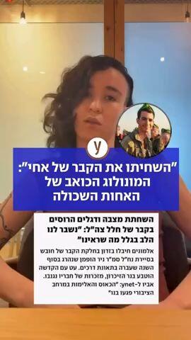 "השחיתו את הקבר של אחי": המונולוג הכואב של האחות השכולה