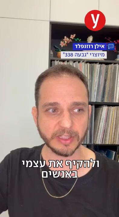 אילן רוזנפלד בראיון