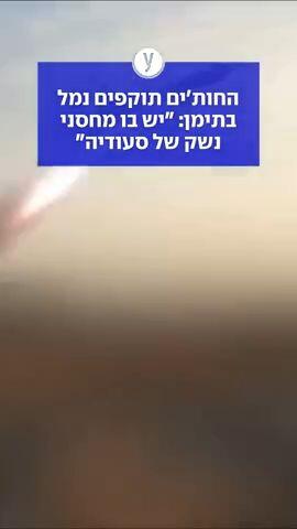 החות'ים תוקפים נמל בתימן: "יש בו מחסני נשק של סעודיה"