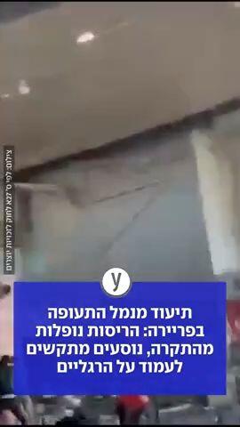 תיעוד מנמל התעופה בקולומוביה אחרי רעידת האדמה