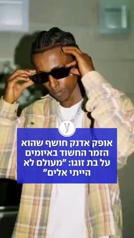 אופק אדנק חושף שהוא הזמר החשוד באיומים על בת זוגו: "מעולם לא הייתי אלים"
