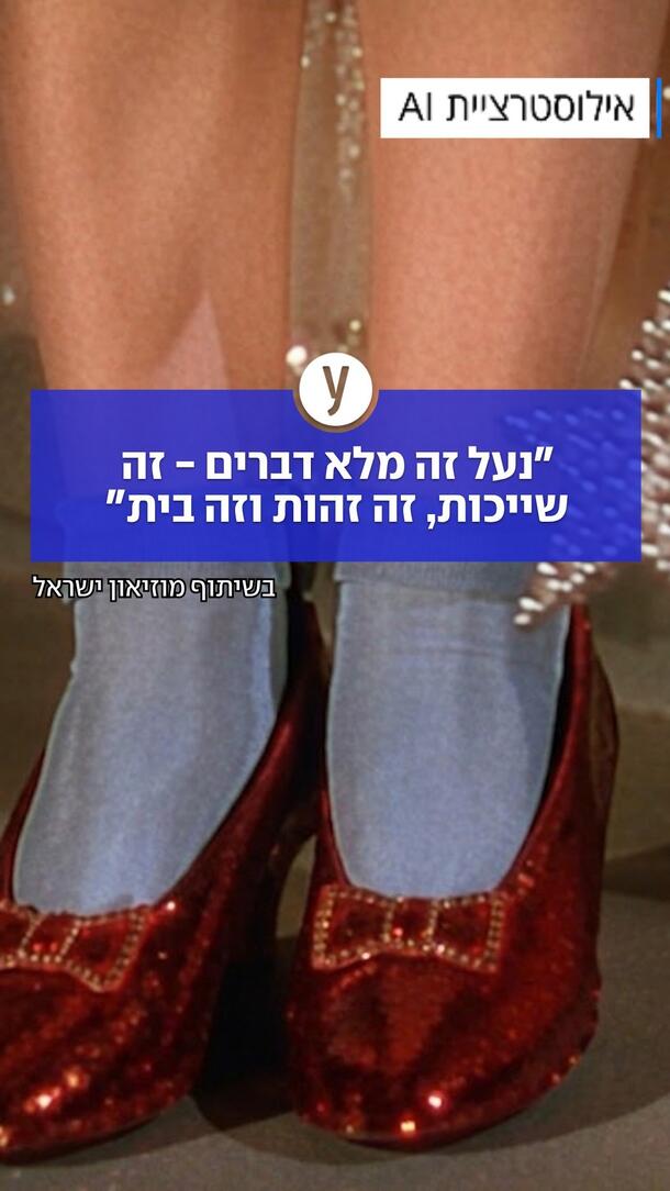 נעל זה מלא דברים, זה שייכות
