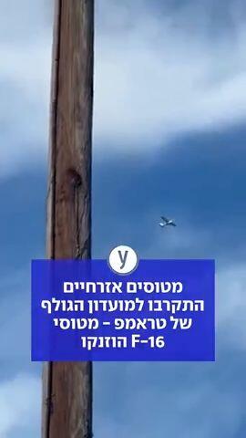 מטוסים אזרחיים התקרבו למועדון הגולף של טראמפ - מטוסי F-16 הוזנקו